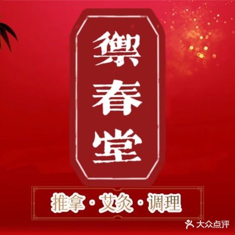 御春堂推拿按摩