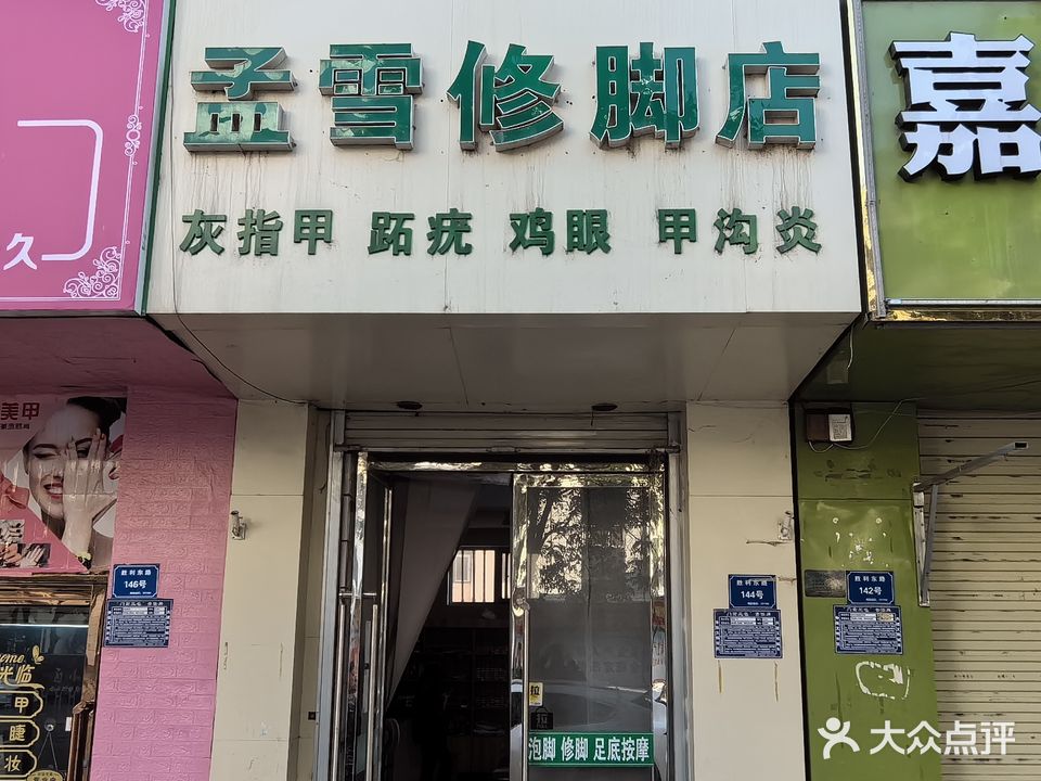 孟雪修脚店