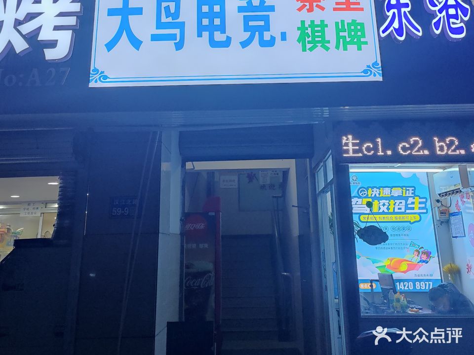 大鸟电竞(新区汉江北路店)