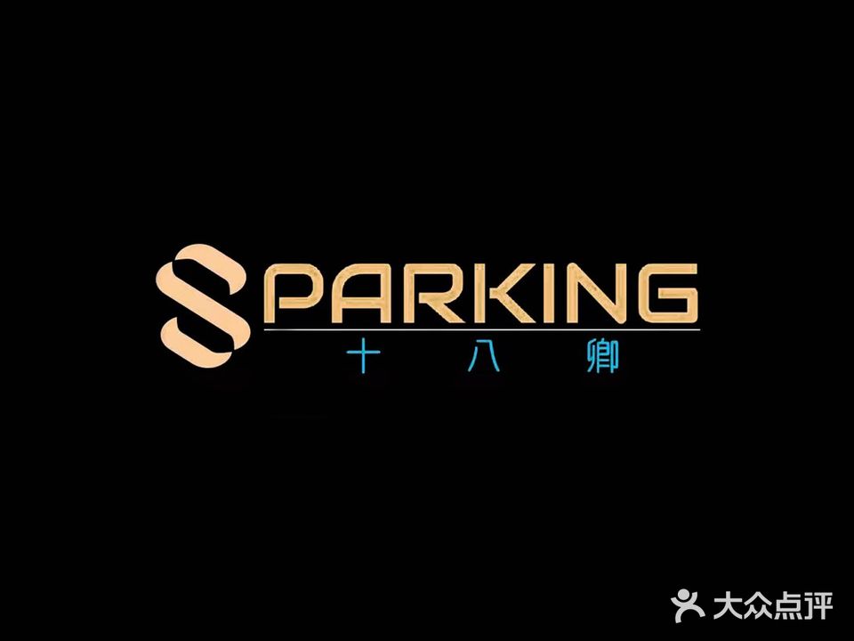 SPARKING十八卿(海口上邦店)