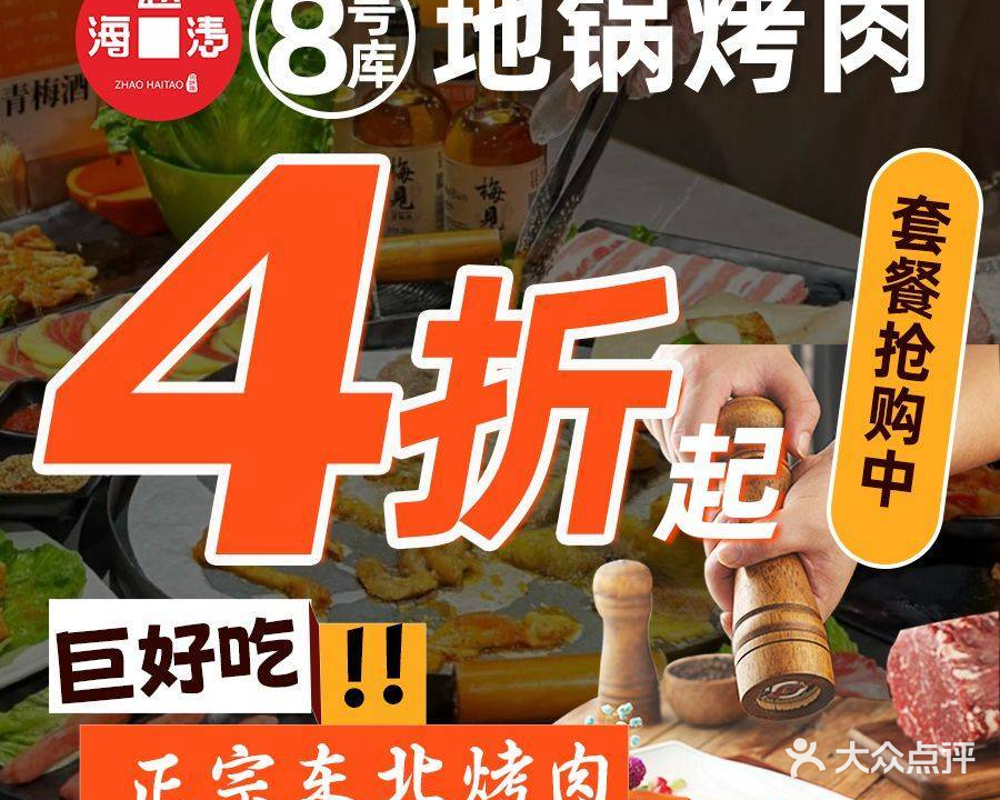 赵海涛8号库东北地锅烤肉(坡子街店)