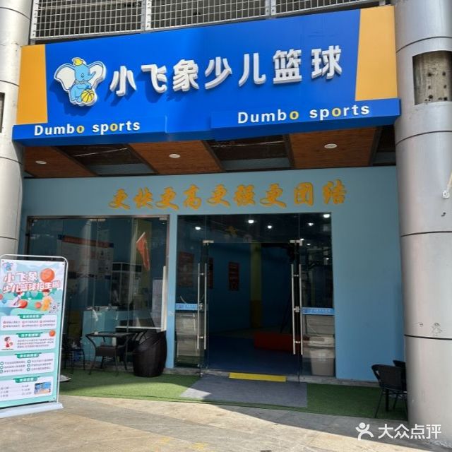 小飞象少儿篮球(恒天新世界店)