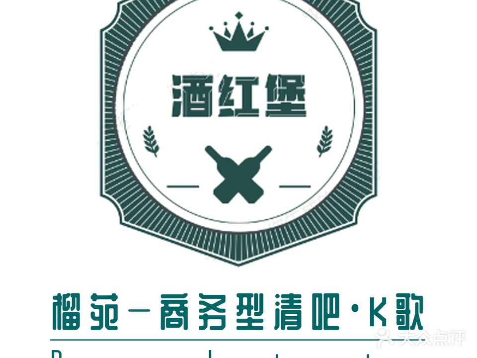 酒红堡·清吧(榴苑路店)