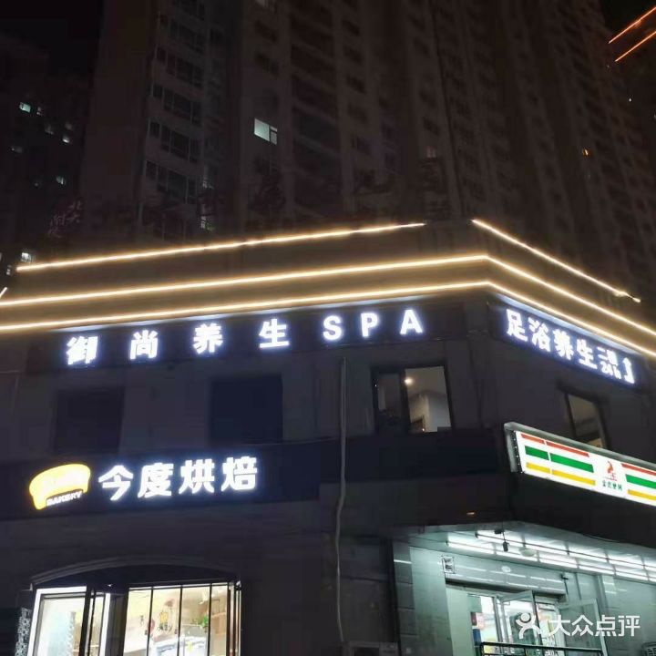 御尚养生SPA(大同路店)