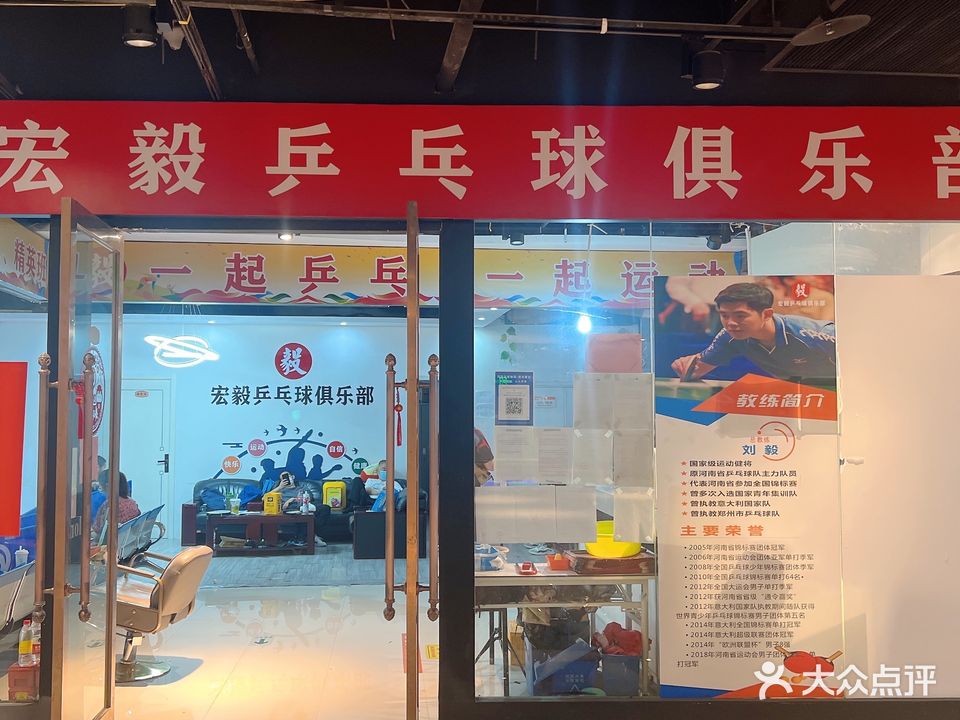 宏毅乒乓球俱乐部(丹尼斯七天地店)