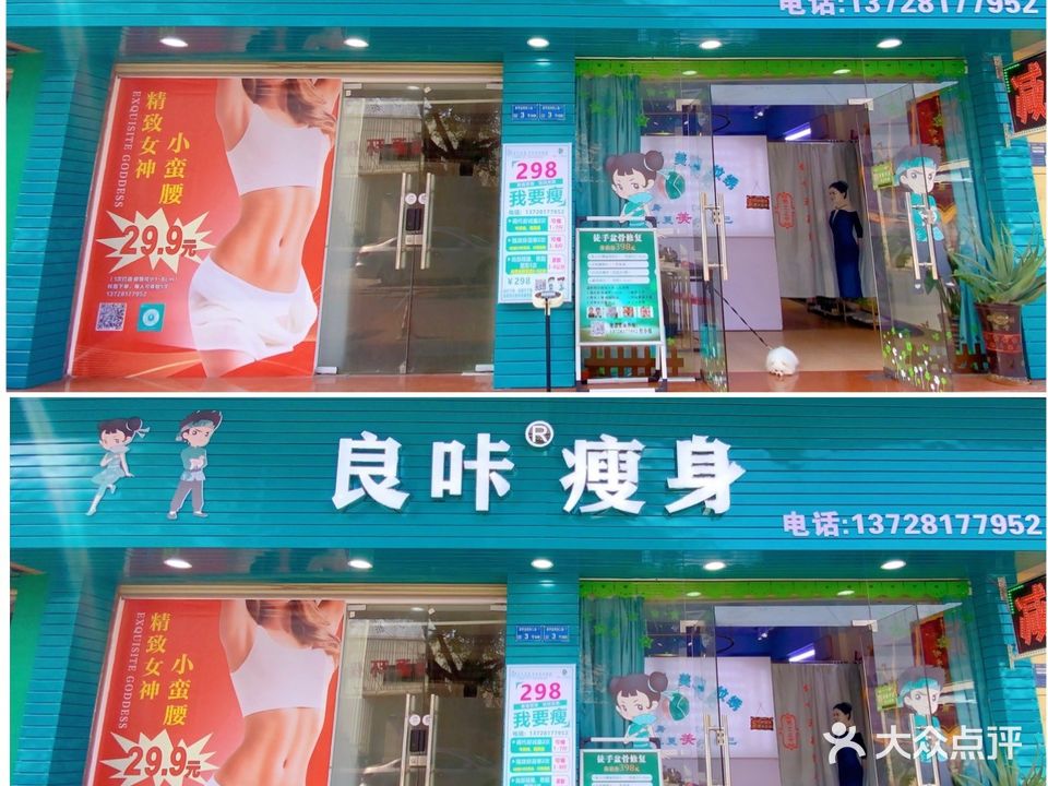 良咔瘦身·减脂塑形(河滨花园店)