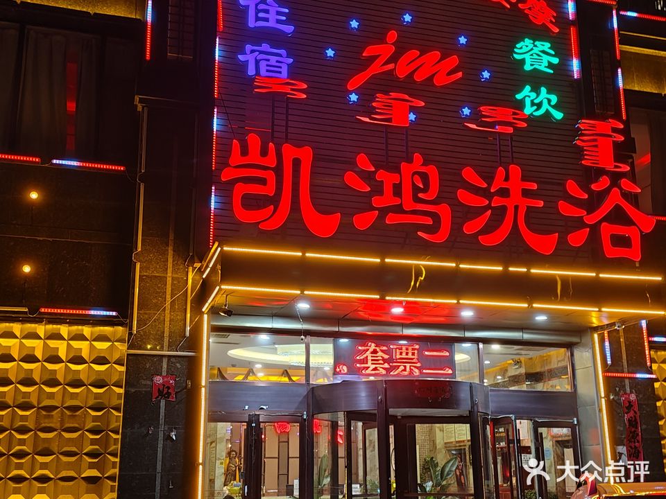 凯鸿洗浴(南二环店)