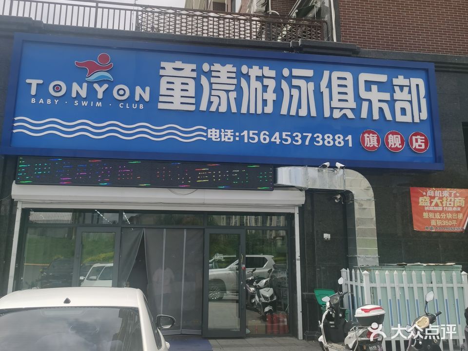 童漾游泳俱乐部(江南店)