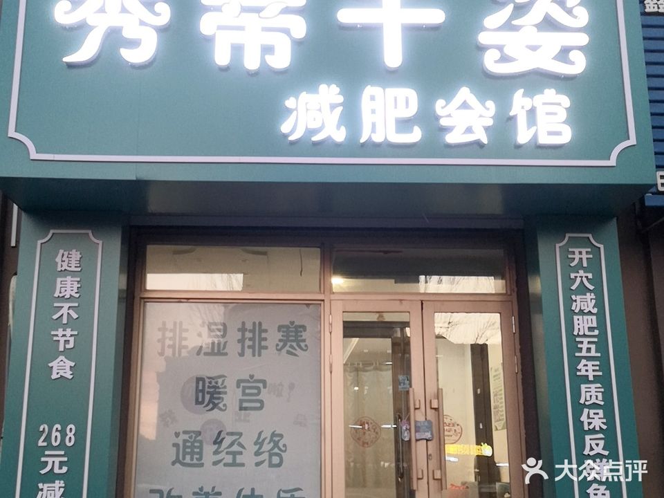 秀蒂千姿减肥会馆(联通名苑店)