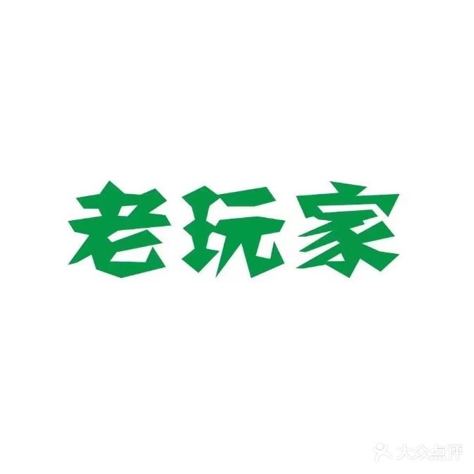 老玩家棋牌房(东二环泰禾广场店)