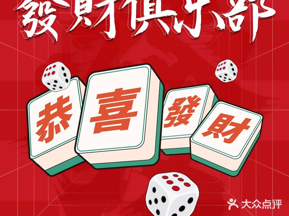 發財俱樂部棋牌桌游会所