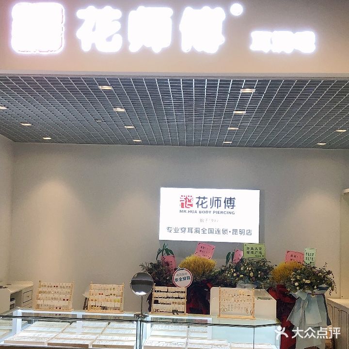 华花师傅