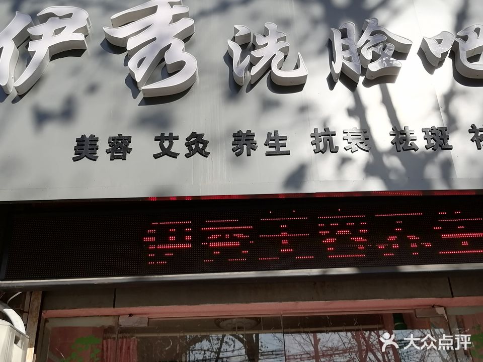 伊秀洗脸吧(万福家园店)