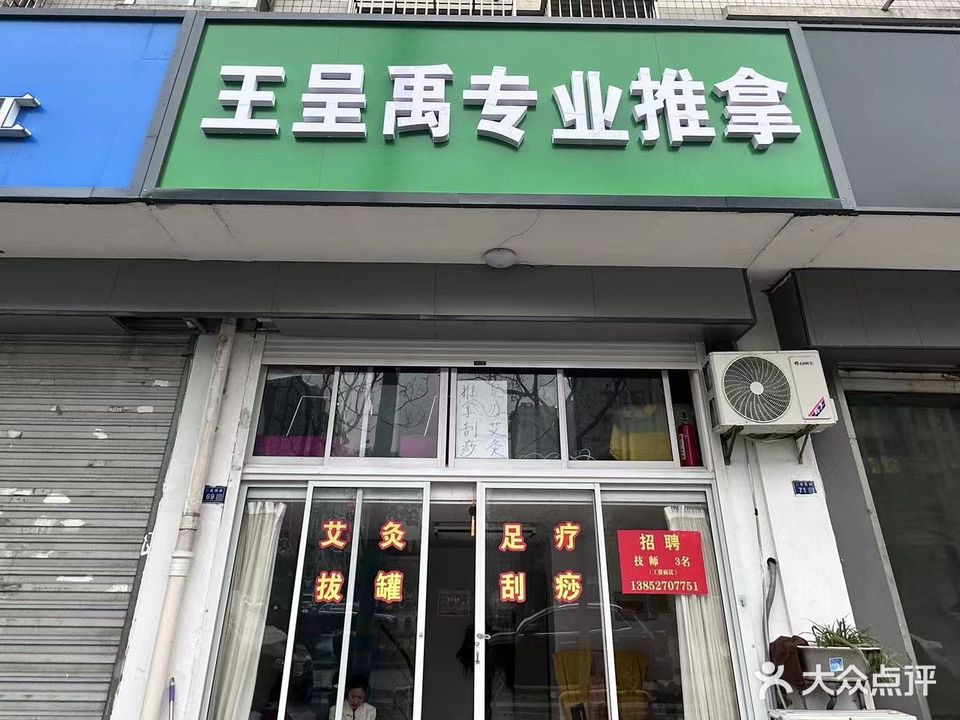 王呈禹专业推拿