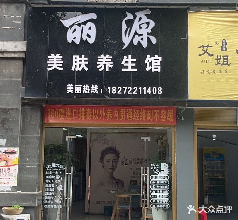 丽源美服养生馆(伟星丽园店)