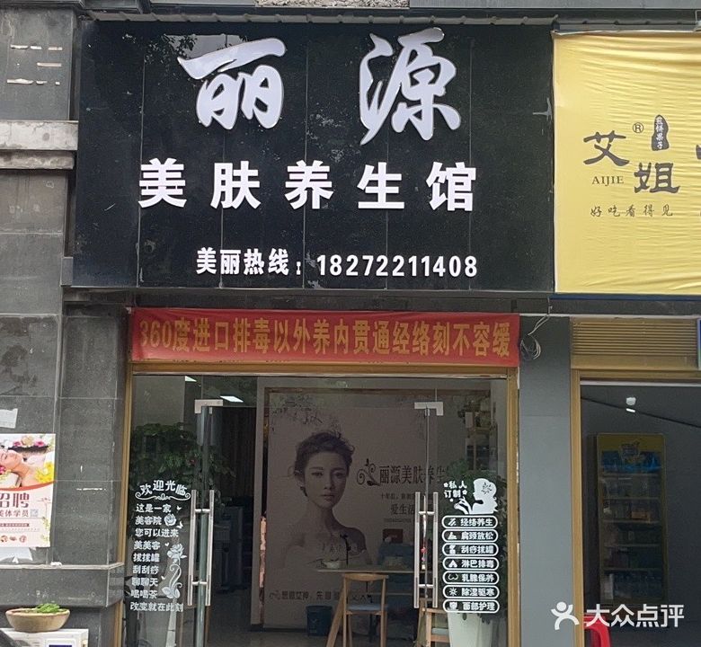 丽源美服养生馆(伟星丽园店)