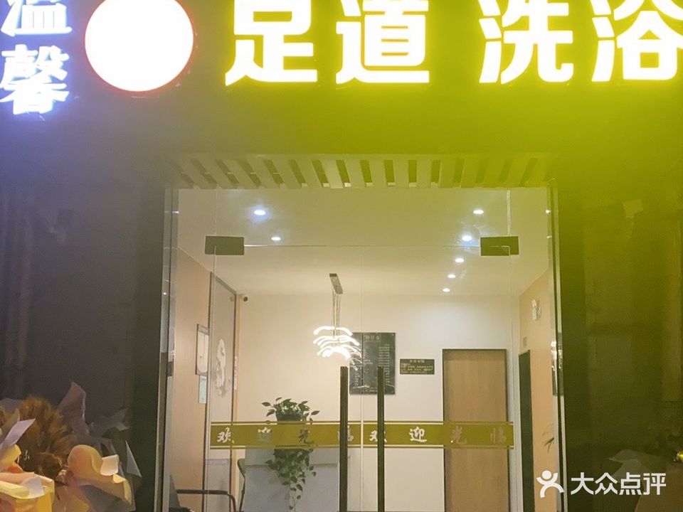 温馨浴室(佘山桃源路)
