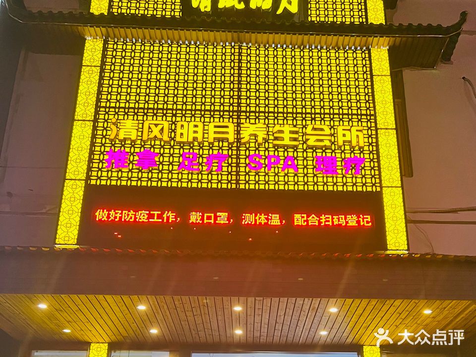 清风明月养生会suo(惠丰西路店)