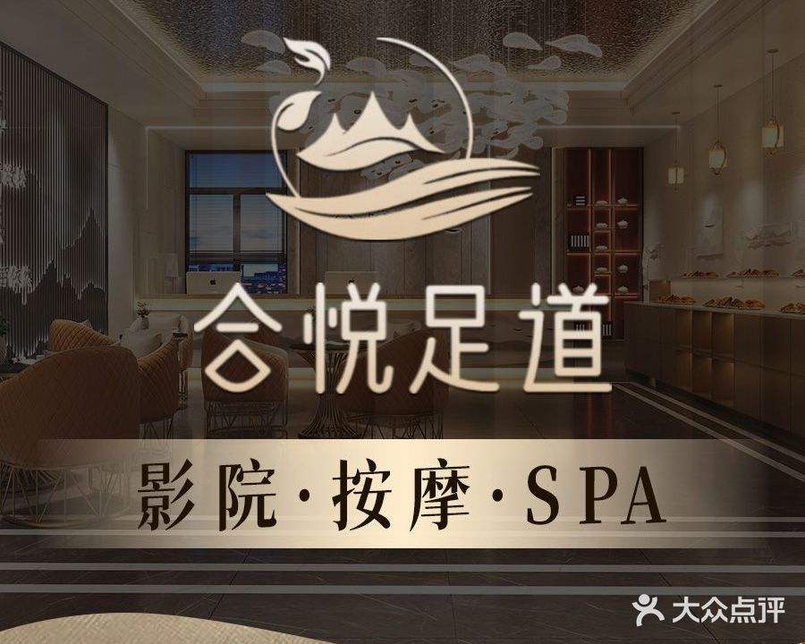 合悦足道·按摩SPA·影院