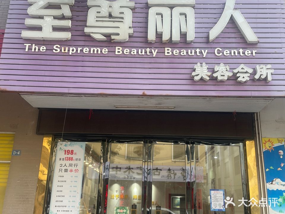 至尊丽人(德福花园店)