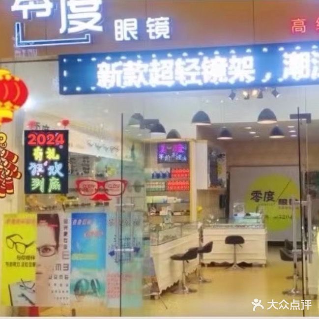 零度眼镜(金榕苑店)