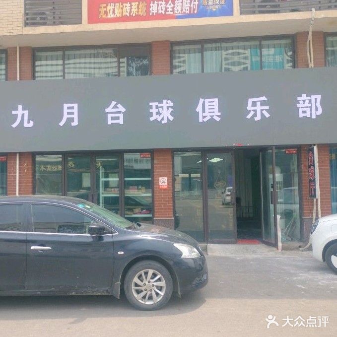 九月台球马俱部
