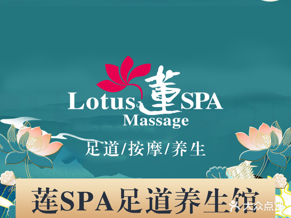 莲SPA足道按摩(新大陆广场店)