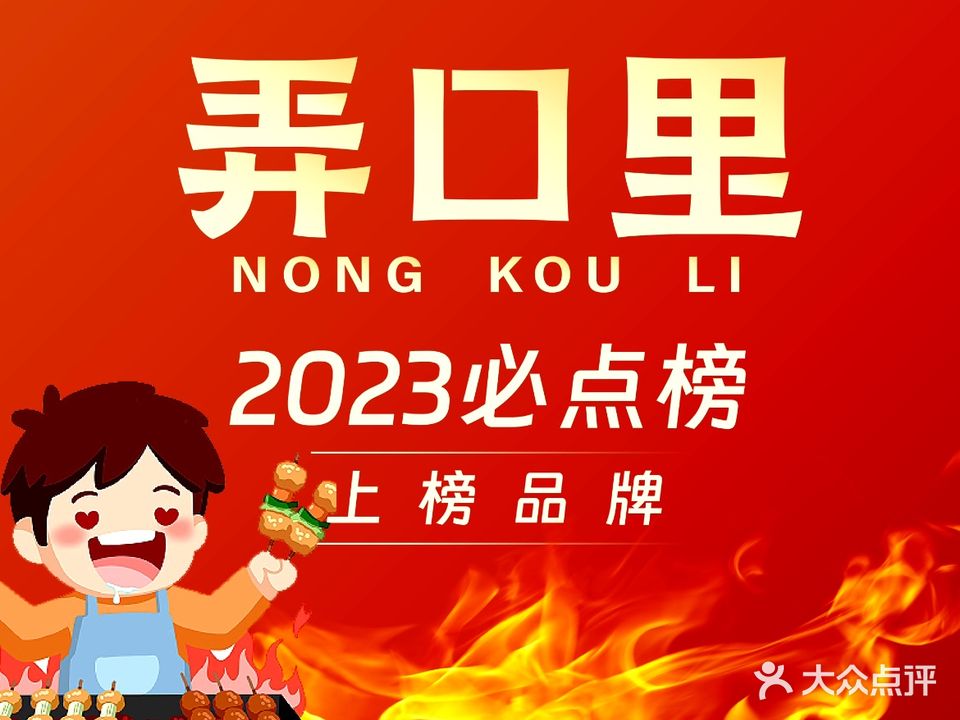 弄口里烧烤(文三万塘店)