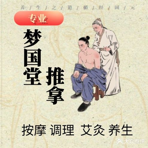 梦国塘古法推拿经络艾灸
