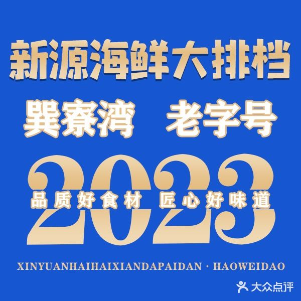 新源海鲜大排档(巽寮湾店)