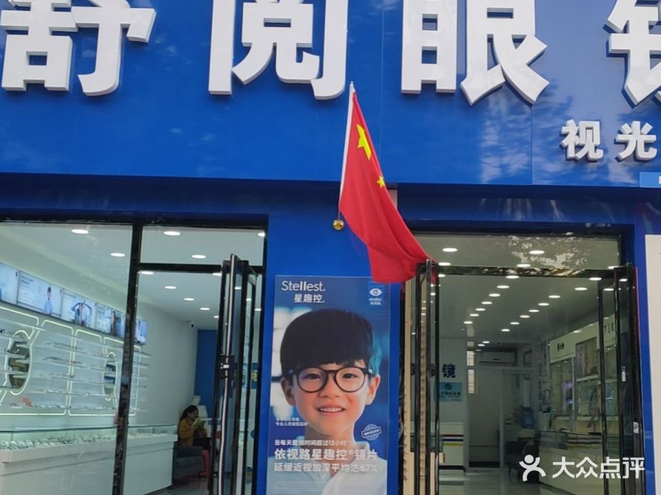 舒阅眼镜