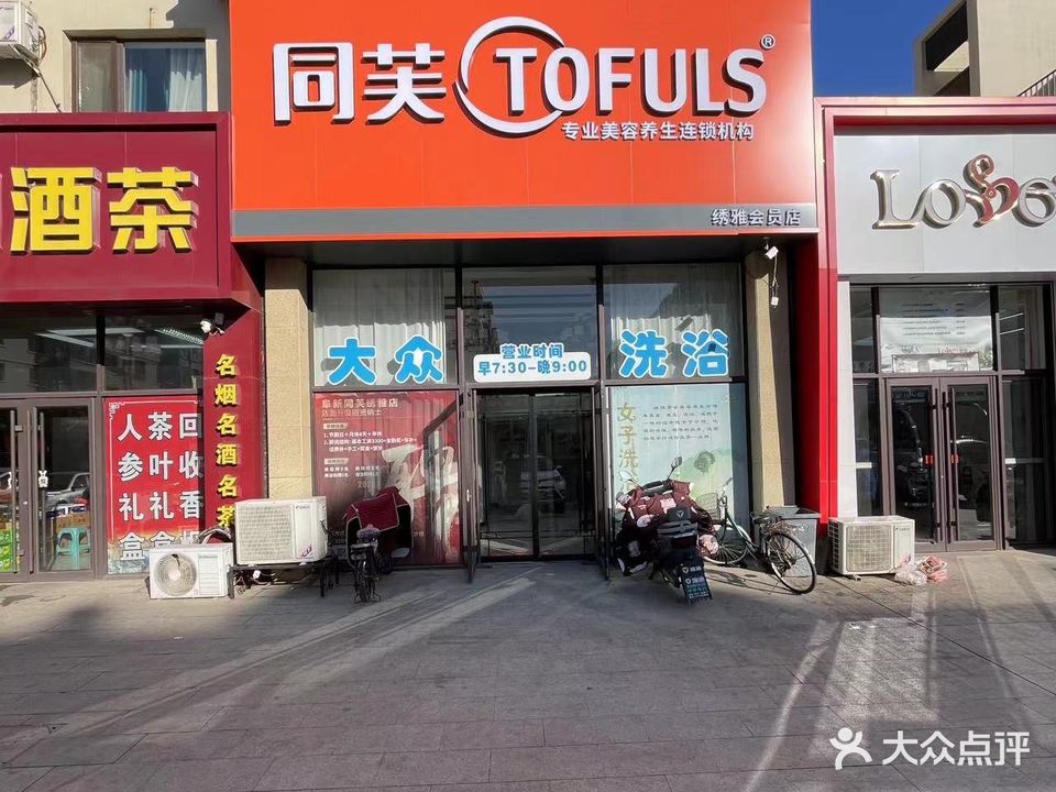 同芙专业美容养生连锁机构(顺利四季店)