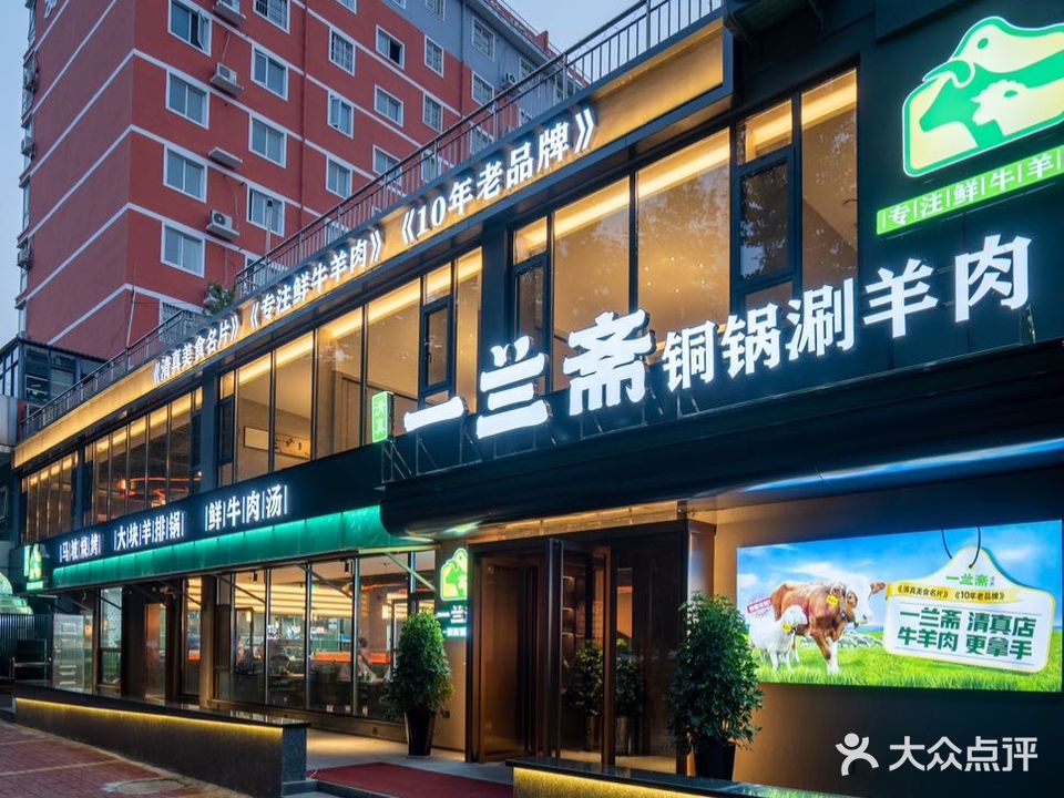 一兰斋铜锅涮羊肉