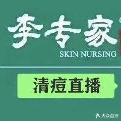 李专家专方祛痘(新街口总店)