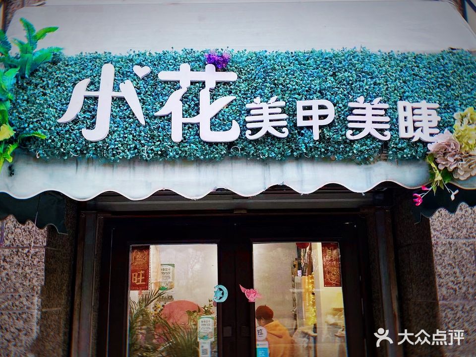 小花美甲美睫店