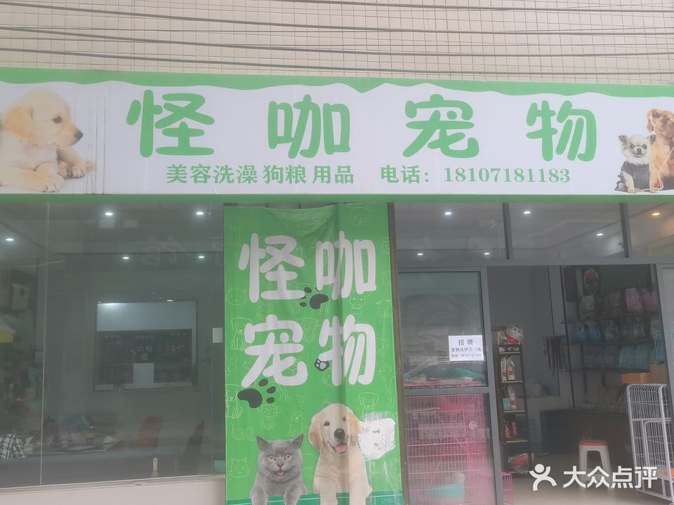 怪咖宠物会所