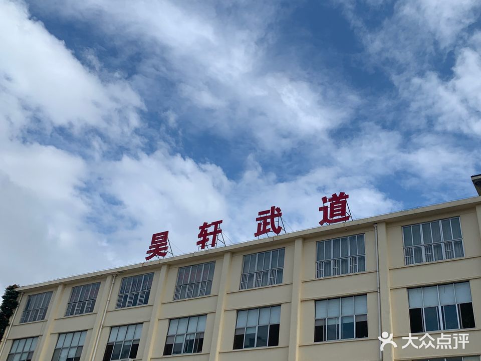 昊轩武道