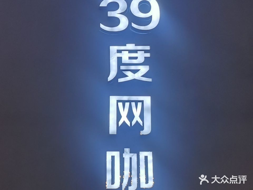 39度网咖