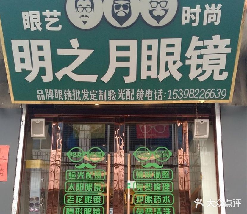 明之月眼镜(萧县店)