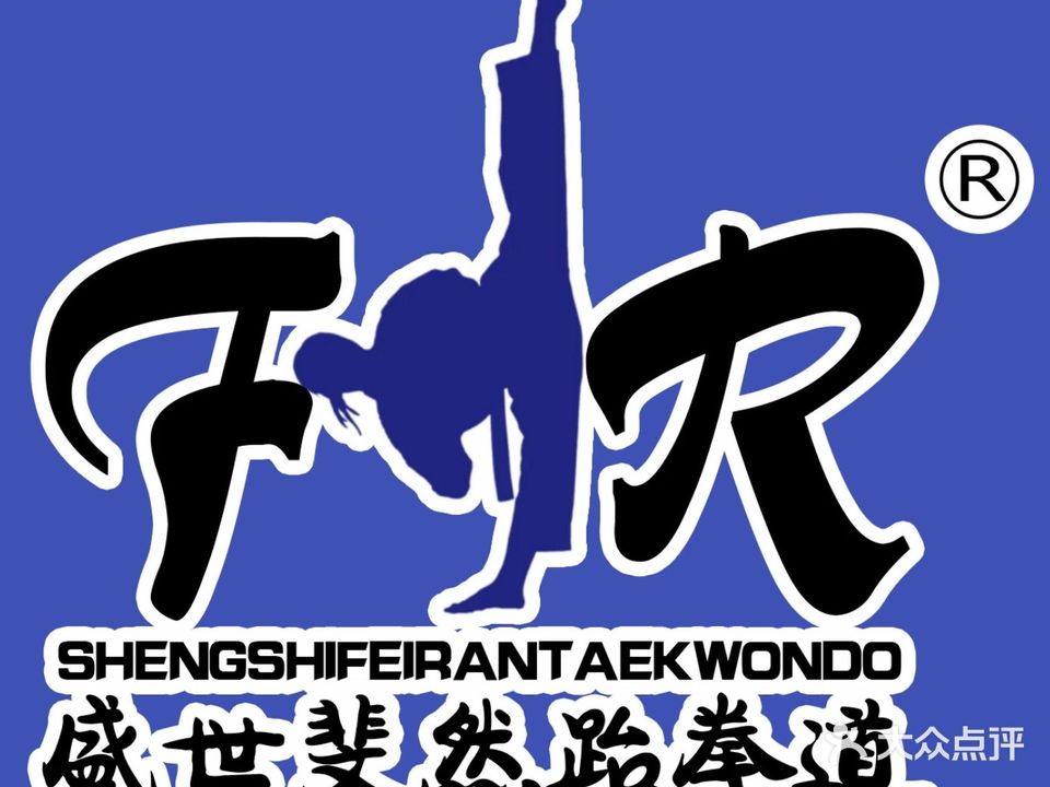 盛世斐然跆拳道(诚朴路馆)