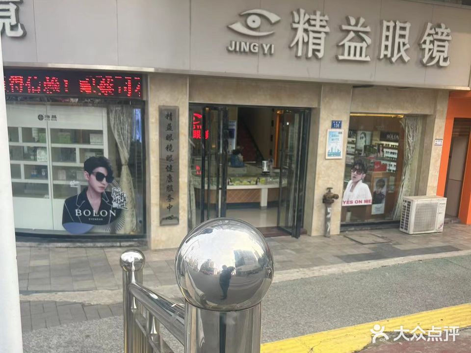 精益眼镜(筠泉路店)
