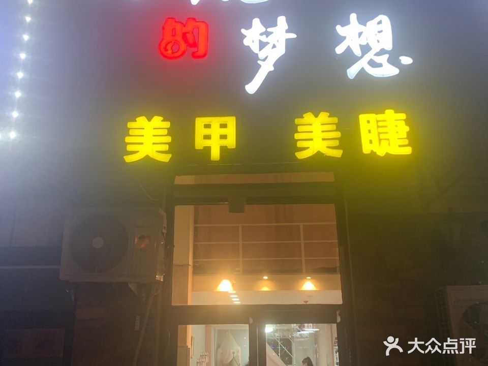 梦梦美容美甲(金石明珠店)