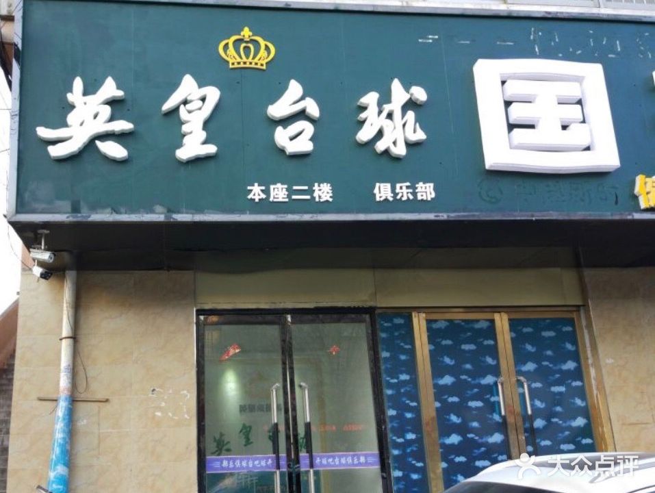 英皇台球俱乐部