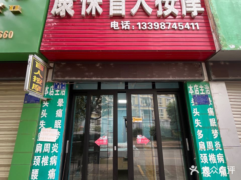 康保盲人按摩