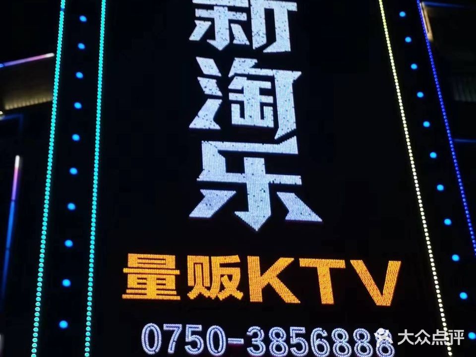 新淘乐量贩KTV