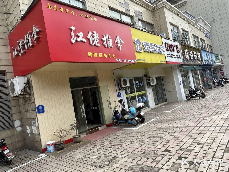 南昌老字号·江佬推拿服务中心