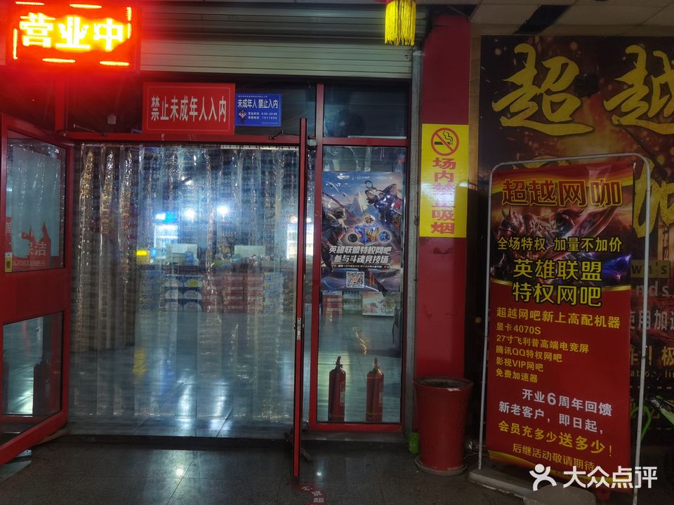 超越网咖(海滨商贸购物中心店)