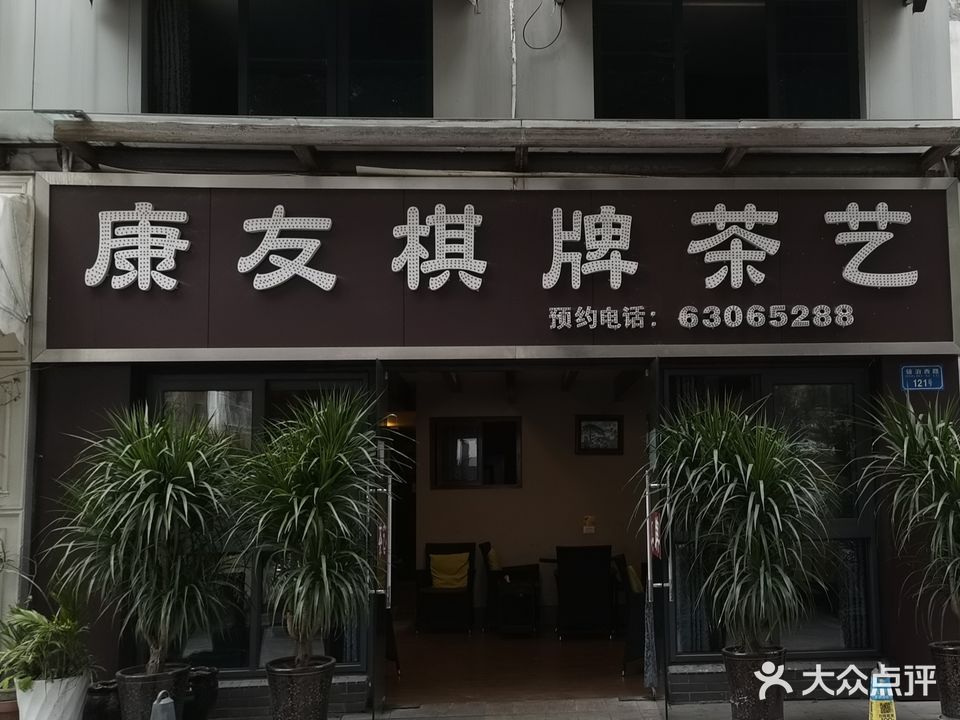康友世纪(重庆人和店)