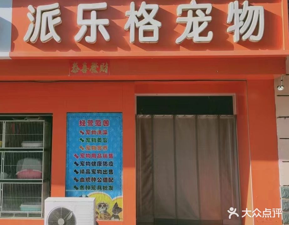 派乐格宠物(冀州店)