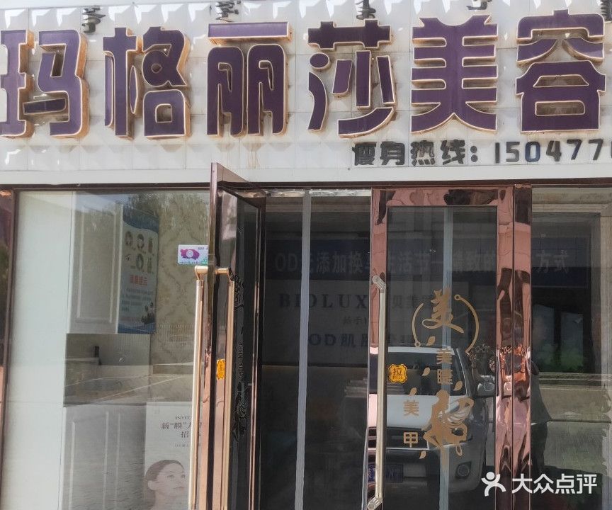 玛格莉莎美容美体(金鹏路店)